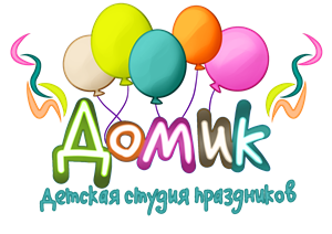 ДОМИК - детская студия праздников в Хабаровске